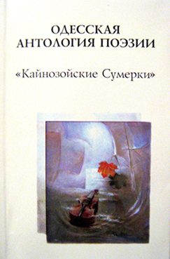 «Кайнозойские Сумерки»